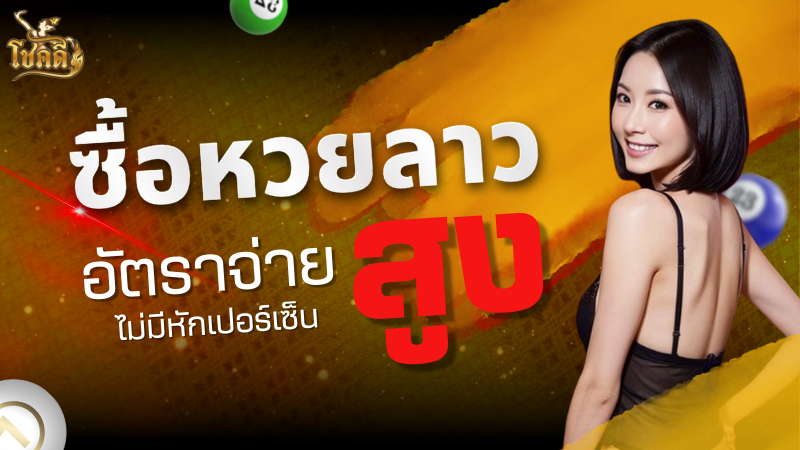 สลากพลัส บริการซื้อหวยออนไลน์ 