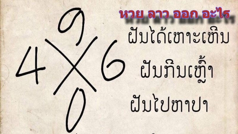 หวย ลาว ออก อะไร